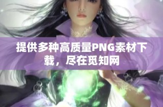 提供多种高质量PNG素材下载，尽在觅知网