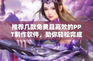 推荐几款免费且高效的PPT制作软件，助你轻松完成演示文稿