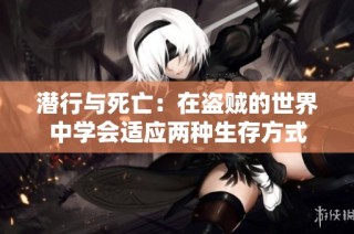 潜行与死亡：在盗贼的世界中学会适应两种生存方式