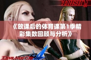 《放课后的体育课第1季精彩集数回顾与分析》