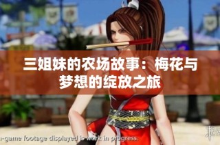 三姐妹的农场故事：梅花与梦想的绽放之旅