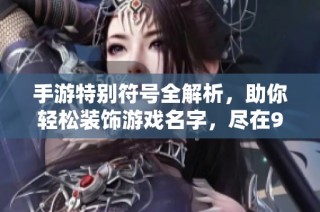 手游特别符号全解析，助你轻松装饰游戏名字，尽在915手游网！
