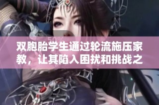 双胞胎学生通过轮流施压家教，让其陷入困扰和挑战之中