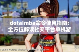 dotaimba命令使用指南：全方位解读社交平台单机游戏技巧