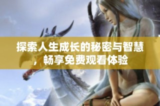 探索人生成长的秘密与智慧，畅享免费观看体验