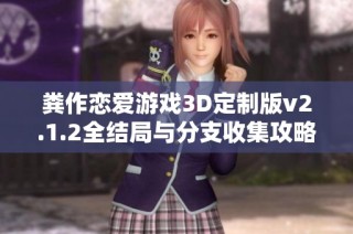 粪作恋爱游戏3D定制版v2.1.2全结局与分支收集攻略详解