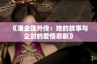 《潘金莲外传：她的故事与尘封的爱情悲剧》