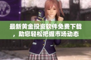 最新黄金投资软件免费下载，助您轻松把握市场动态
