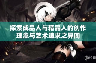 探索成品人与精品人的创作理念与艺术追求之异同