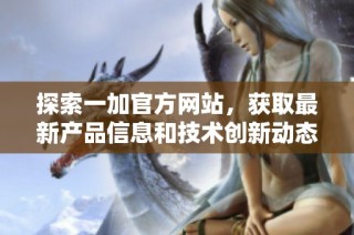 探索一加官方网站，获取最新产品信息和技术创新动态
