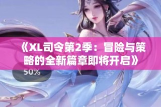 《XL司令第2季：冒险与策略的全新篇章即将开启》