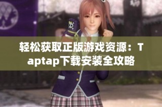 轻松获取正版游戏资源：Taptap下载安装全攻略
