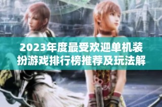 2023年度最受欢迎单机装扮游戏排行榜推荐及玩法解析