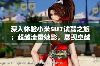 深入体验小米SU7试驾之旅：超越流量魅影，展现卓越驾驶本质