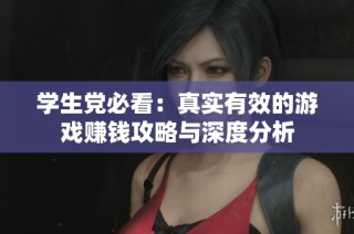 学生党必看：真实有效的游戏赚钱攻略与深度分析