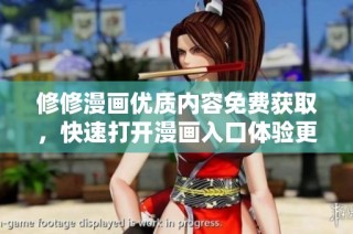 修修漫画优质内容免费获取，快速打开漫画入口体验更多乐趣