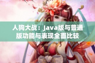 人狗大战：Java版与普通版功能与表现全面比较