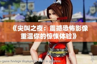 《尖叫之夜：震撼恐怖影像重温你的惊悚体验》
