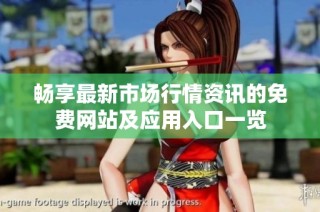 畅享最新市场行情资讯的免费网站及应用入口一览