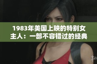 1983年美国上映的特别女主人：一部不容错过的经典影片