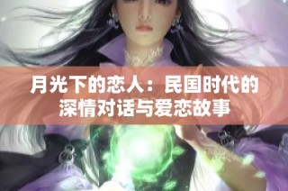 月光下的恋人：民国时代的深情对话与爱恋故事