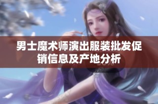 男士魔术师演出服装批发促销信息及产地分析