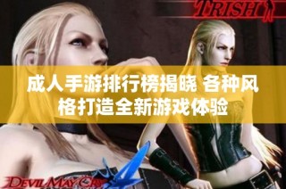 成人手游排行榜揭晓 各种风格打造全新游戏体验