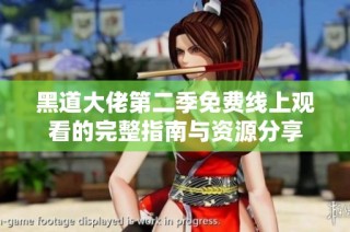 黑道大佬第二季免费线上观看的完整指南与资源分享