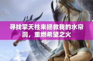寻找擎天柱来拯救我的水帘洞，重燃希望之火