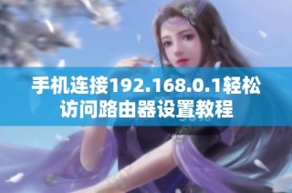 手机连接192.168.0.1轻松访问路由器设置教程