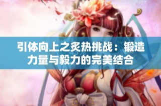 引体向上之炙热挑战：锻造力量与毅力的完美结合