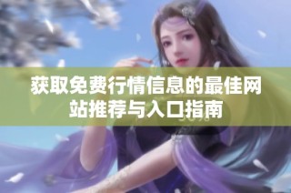 获取免费行情信息的最佳网站推荐与入口指南