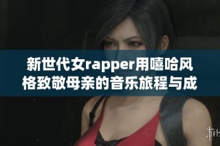 新世代女rapper用嘻哈风格致敬母亲的音乐旅程与成长故事