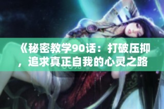 《秘密教学90话：打破压抑，追求真正自我的心灵之路》