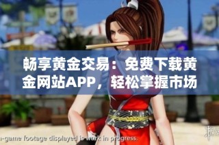 畅享黄金交易：免费下载黄金网站APP，轻松掌握市场动态