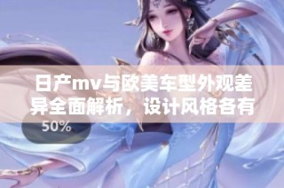 日产mv与欧美车型外观差异全面解析，设计风格各有千秋
