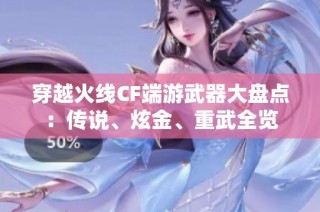 穿越火线CF端游武器大盘点：传说、炫金、重武全览
