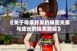 《关于母亲好友的秘密关系与成长的探索旅程》