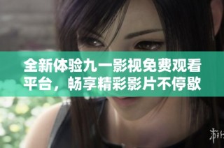 全新体验九一影视免费观看平台，畅享精彩影片不停歇