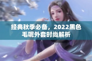 经典秋季必备，2022黑色毛呢外套时尚解析