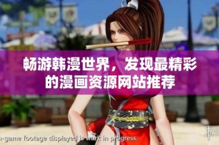 畅游韩漫世界，发现最精彩的漫画资源网站推荐