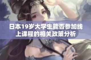 日本19岁大学生能否参加线上课程的相关政策分析