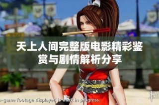 天上人间完整版电影精彩鉴赏与剧情解析分享