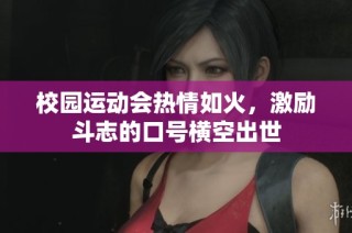 校园运动会热情如火，激励斗志的口号横空出世