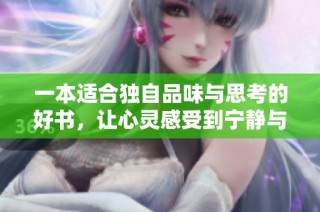 一本适合独自品味与思考的好书，让心灵感受到宁静与共鸣