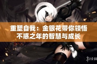 重塑自我：金银花带你领悟不惑之年的智慧与成长
