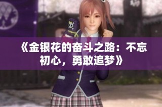 《金银花的奋斗之路：不忘初心，勇敢追梦》