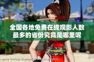 全国各地免费在线观影人数最多的省份究竟是哪里呢