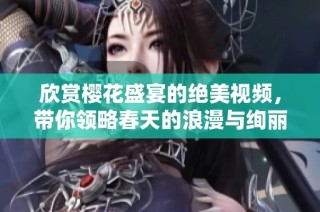 欣赏樱花盛宴的绝美视频，带你领略春天的浪漫与绚丽风景
