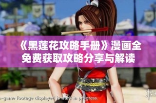 《黑莲花攻略手册》漫画全免费获取攻略分享与解读